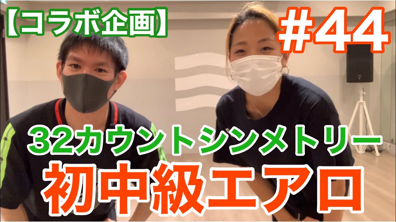 #44【初中級エアロ】丁寧な32カウントシンメトリー！あらかちフィットネスコラボ