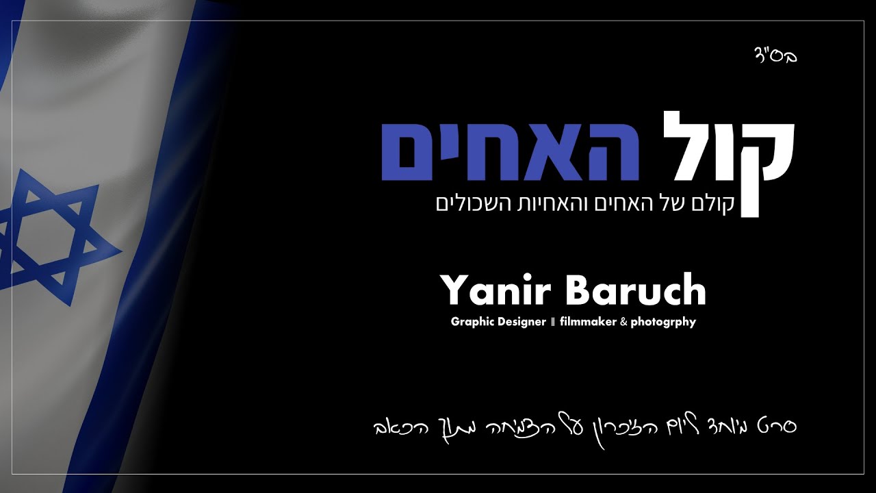 קול האחים - קולם של האחים השכולים