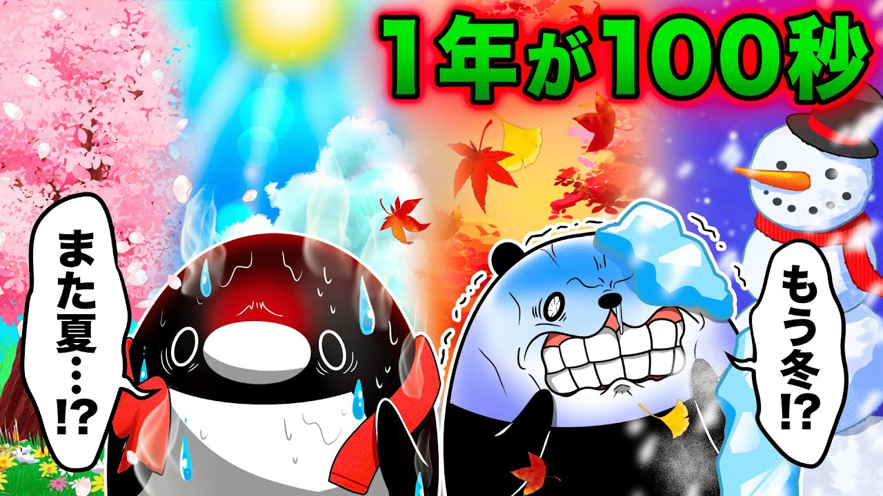 1年が100秒になるとどうなるのか?【アニメ】