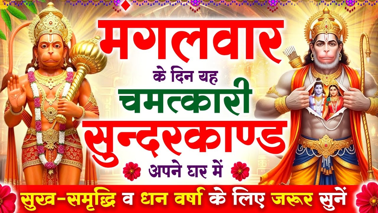 मंगलवार के दिन सुन्दरकाण्ड घर में चलाकर रख दो बीमारी खत्म, कर्ज खत्म, धनवर्षा शुरू #sunderkandpath