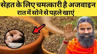 रात को सोते समय अजवाइन खाने के फायदे | ajwain khane ke fayde | bishop's weed ajwain & carom benefits screenshot 5