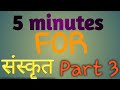 5 minutes sanskrit language
