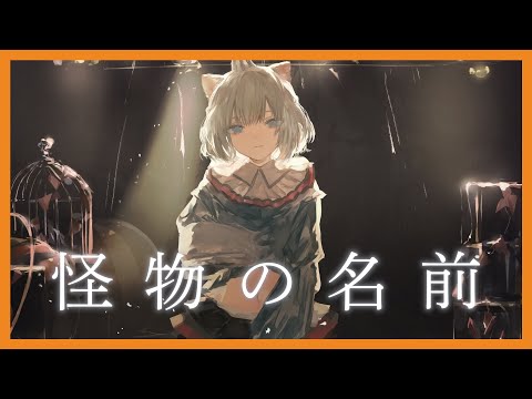 【歌ってみた】怪物の名前 Covered by CHINO（VALIS）【チノ独唱】