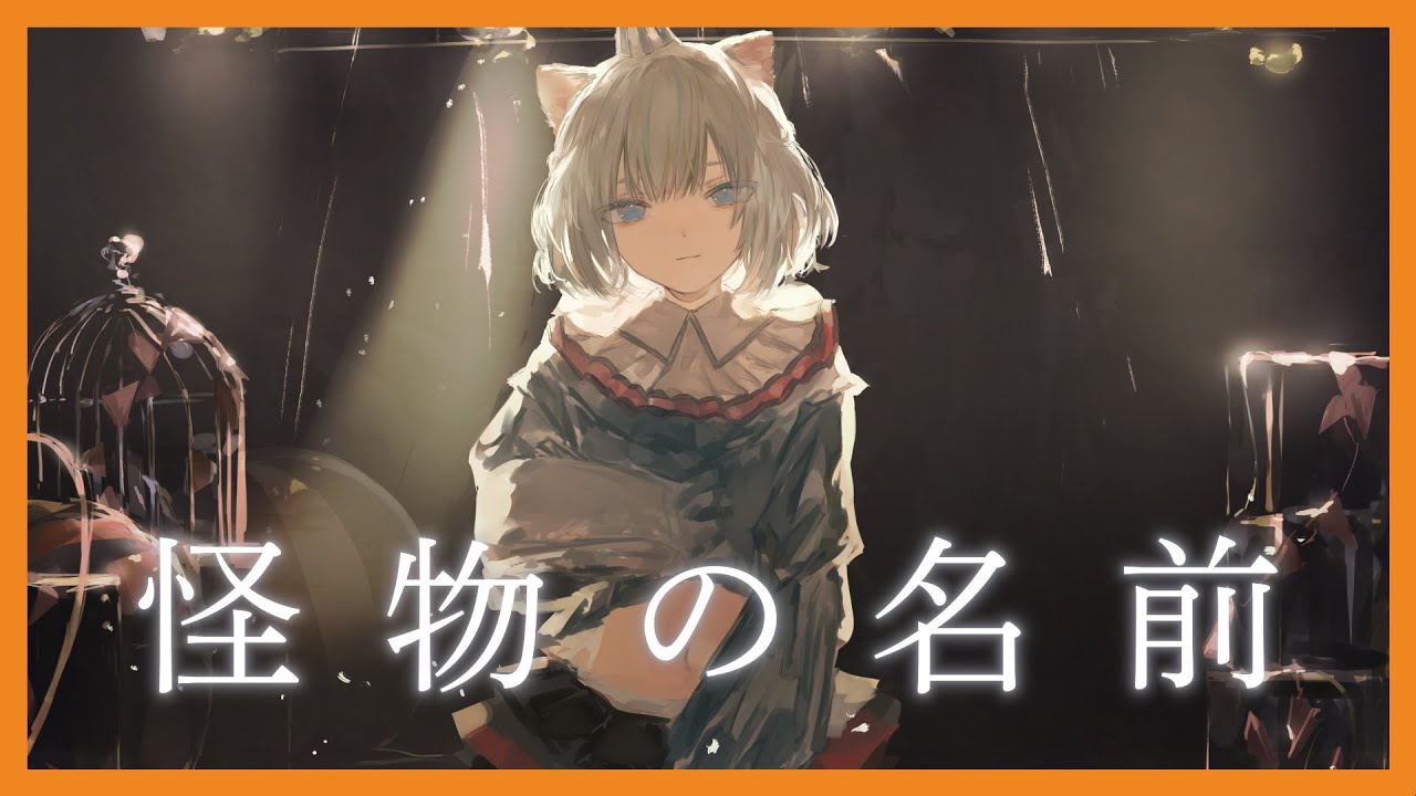 【歌ってみた】怪物の名前 Covered by CHINO（VALIS）【チノ独唱】