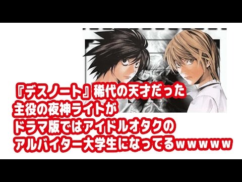 『デスノート』稀代の天才だった主役の夜神ライトがドラマ版ではアイドルオタクのアルバイター大学生になってるｗｗｗｗｗｗｗｗｗｗｗｗ
