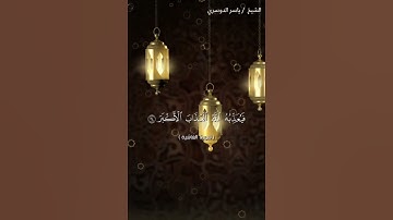 سورة الغاشية من ايه 15 إلى ايه 26 بصوت الشيخ ياسر الدوسري❤️❤️