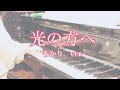 光の方へ 歌ってみた あかり。ver.
