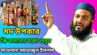 মদ উপকার কি বললেন বক্তা শুনুন মাওলানা : মমতাজুল ইসলাম  maulana momtajul islam jalsa 2023 