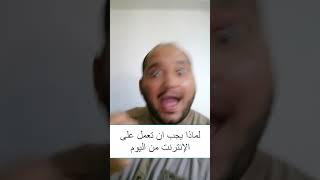 لماذا يجب ان تعمل على الإنترنت | كيف تتخلص من الفقر | #shorts