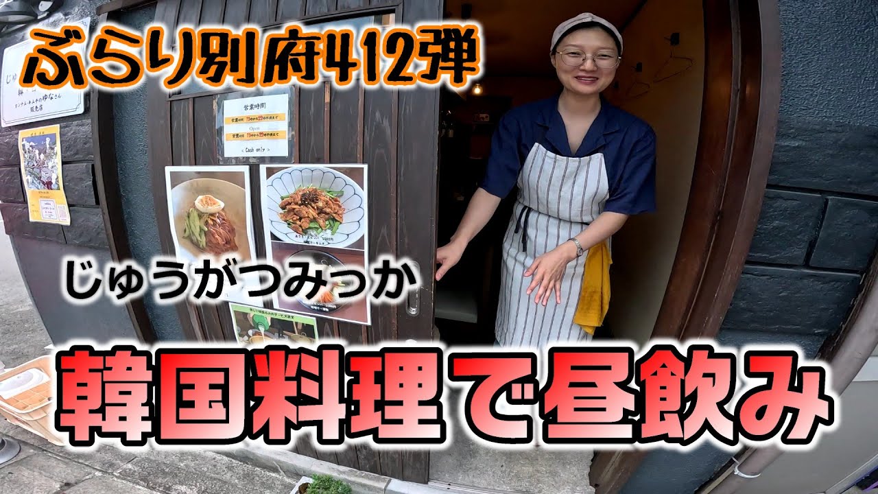 【ぶらり別府412】梅園通りに韓国料理で昼呑み出来る店があった　BEPPU
