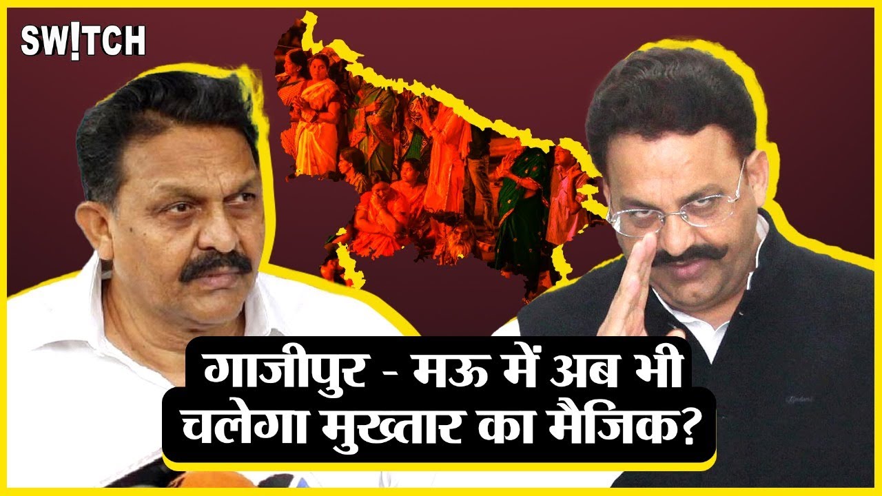 Lok Sabha Elections 2024: Ghazipur, Mau में अब भी चलेगा Mukhtar Ansari का मैजिक? Afzal Ansari | BJP
