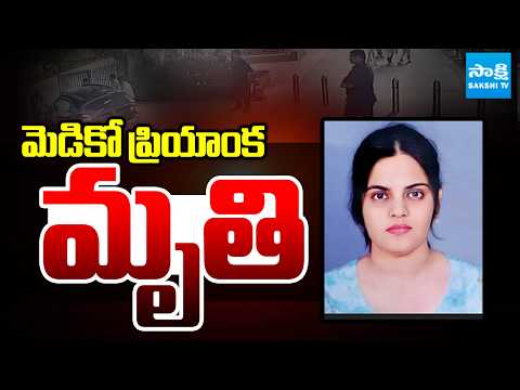 మెడికో ప్రియాంక మృతి: KIMS Doctors Announces Medico Priyanka No More | @SakshiTV - SAKSHITV