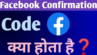 Facebook Confirmation Code Kya Hota Hai | What Is Confirmation Code In Facebook Account