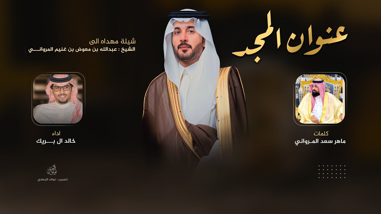 خالد ال بريك عنوان المجد - موطن جهينه ديرة الجود & كلمات ماهر سعد المرواني &  حصريا 2025