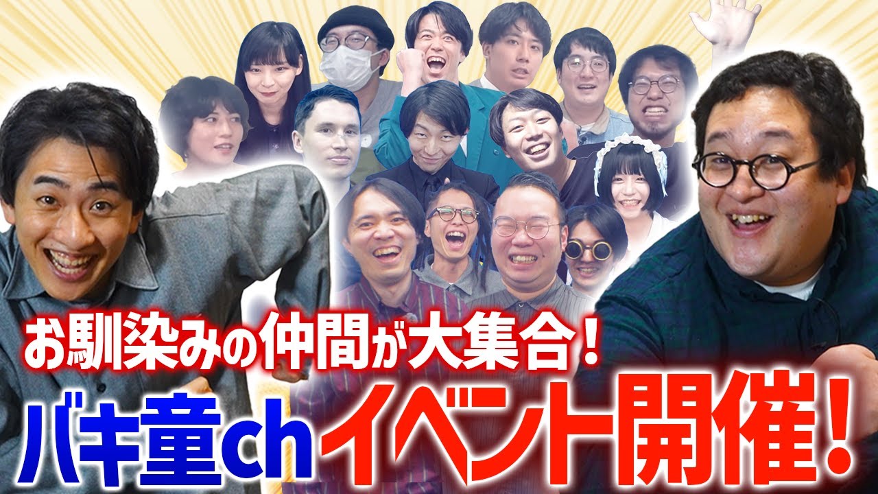 バキ童chの仲間たちが一挙集結するイベントを開催するぞ!ぜってえ来てくれよな!!
