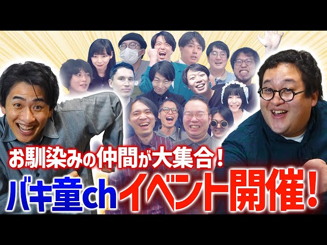 バキ童chの仲間たちが一挙集結するイベントを開催するぞ！ぜってえ来て