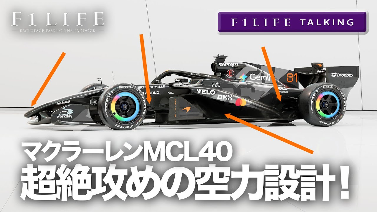 【F1LIFE TALKING】王者マクラーレン、新車MCL40が今年も速そう!?【新車解説】