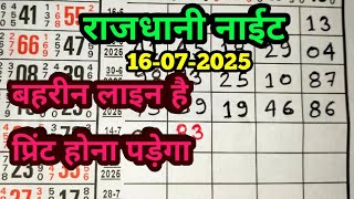 #RajdhaniNight#Rajdhani Rajdhani Night 16-07-2025 Rajdhani Night Fix Jodi Line Trick