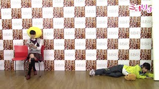 NMB48ミオリナが「取れへん」アキナ