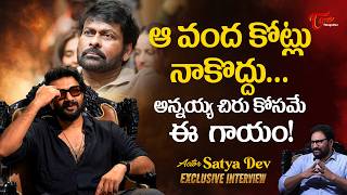 Actor Satyadev Comments on Chiranjeevi | ఆ వంద కోట్లు నాకొద్దు.. అన్నయ్య చిరు కోసమే ఈ గాయం TeluguOne