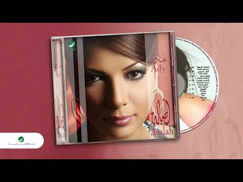    أصالة خليك شوية
