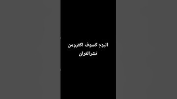 #تلاوة_خاشعة #اكسبلور #الرحمن #لايك #الظروف #اسلام_صبحي #راحة_نفسية #المراه #دويتو #المراره