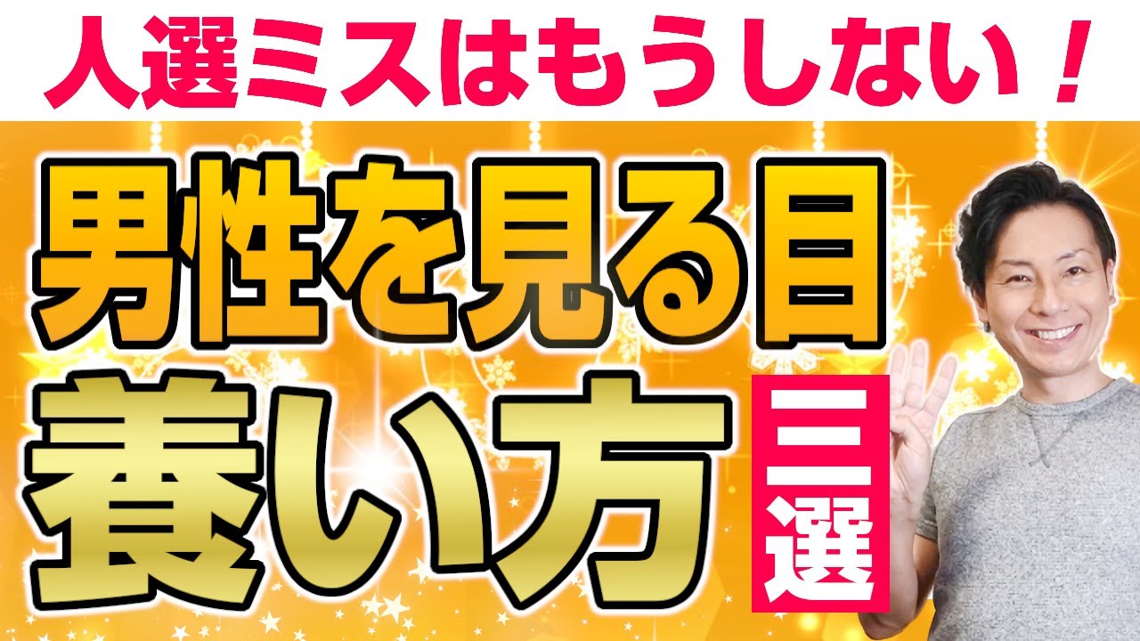 男性を見る目を養うための3つの方法