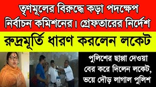 তৃণমূলের বিরুদ্ধে কড়া পদক্ষেপ নির্বাচন কমিশনের।লকেটের রুদ্রমূর্তি দেখেই ছাপ্পা বন্ধ হলো পুলিশের।