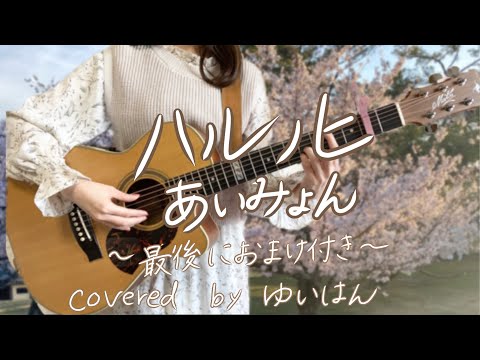 「ハルノヒ」あいみょん　ギター弾き語りカバー 歌ってみた（フルコーラス歌詞付き）ゆいはん