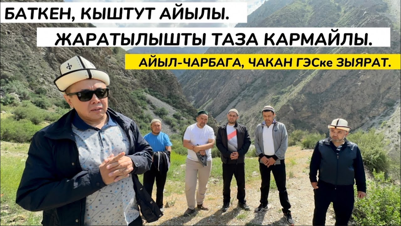 Баткен, Кыштут айылы. Жаратылышты таза кармайлы! Устаз Абдишүкүр Нарматов. 28.05.2023. #nasaatkg