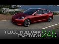 Новости высоких технологий #245: новые модели Tesla и самый маленький дом