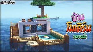 🏡Minecraft:บ้านโมเดิร์นกลางน้ำ !! | Modern House Minecraft