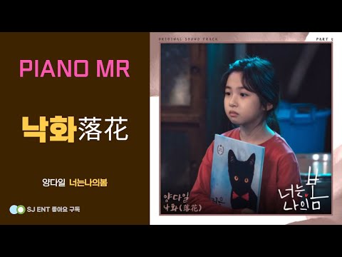 낙화 (보컬/원키/코드포함) - 양다일