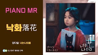 낙화 (보컬/원키/코드포함) - 양다일