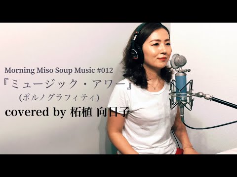 『ミュージック・アワー』(original : ポルノグラフィティ covered by : 柘植 向日子)