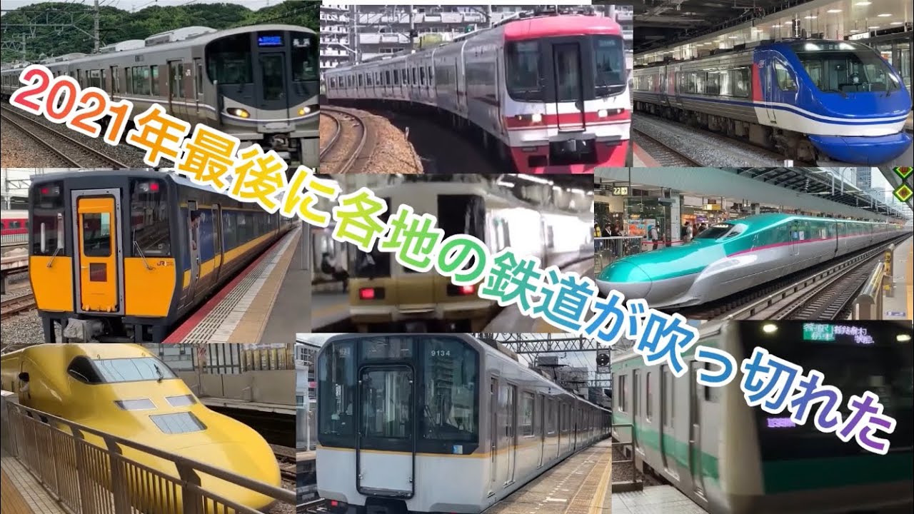 2021年最後に各地の鉄道が吹っ切れた!【総集編】