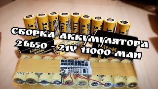 Сборка аккумулятора на 26650 своими руками!!! ( 21volt 11000 mah)