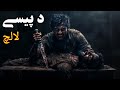 Da Paise Lalch Zalim Insaan || Pashto Movie Explained by Hollywood in Pashto Story 