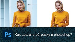 Как вырезать фон в фотошопе?