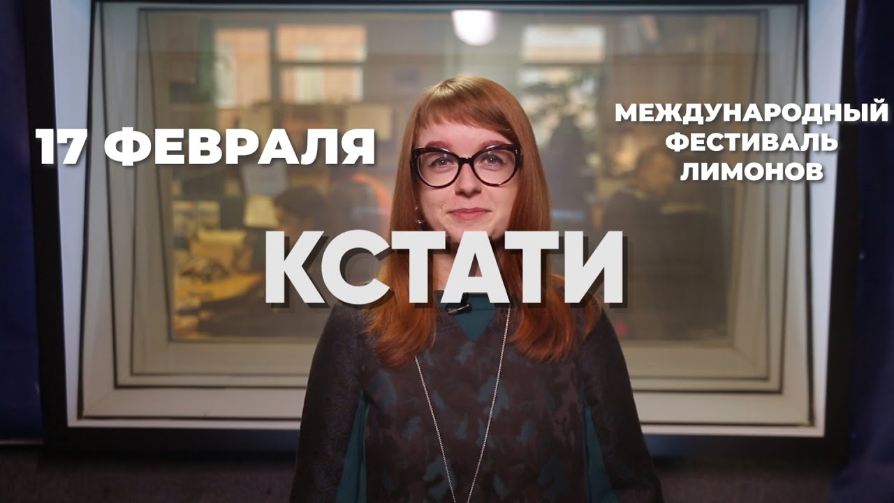 Кстати. Лимоны спасают мир - YouTube кстати