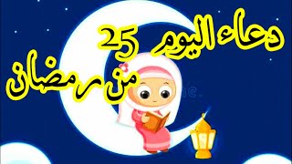 دعاء اليوم الخامس والعشرين من شهر رمضان 2021 | 25 رمضان 1442
