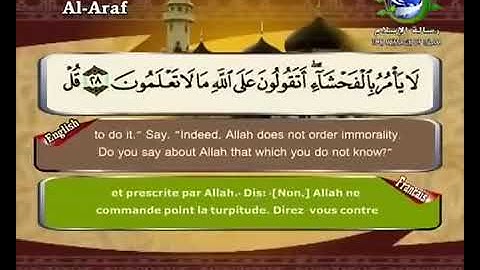 سورة الأعراف مترجم بالفرنسية و الإنجليزية القارئ سعد الغامدي saad elghamedi قران كريم Holy quran