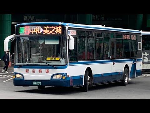 新店客運特輯13