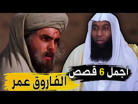 قصة حياة عمر بن الخطاب كاملة - قوته الخارقة ومواقف اغرب من الخيال مع الشيخ بدر المشاري