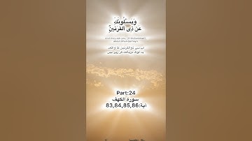 Surah alkahf Quran Kareem part:24 سورة الكهف آية: 83,84,85,86