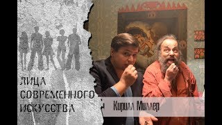 Почему Кирилл Миллер стал запрещенным художником? Проект &quot;Культурная стена&quot;.