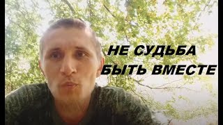 Остался без семьи! Семья - это не моё ...