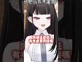 同接那麼低有考慮買同接嗎？十萬訂閱還那麼低？ #vtuber #台v #台灣vtuber #台v精華 #劫羅 #星軌工作室