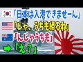 【海外の反応】韓国「日本の海上自衛隊は入港拒否!帰れ!」➡アメリカ「じゃあ俺入港しない~」➡オーストラリア「あ、俺も~」➡結果www【アメージングJAPAN】