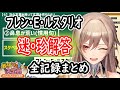 【#VakaTuberは誰だ】最強Vaka決定戦、フレン・E・ルスタリオの迷解答・珍解答全記録